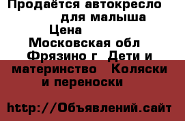 Продаётся автокресло peg perego для малыша  › Цена ­ 5 000 - Московская обл., Фрязино г. Дети и материнство » Коляски и переноски   